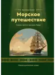 Елена Богатова - Морское приключение