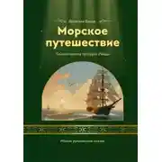 Постер книги Морское приключение