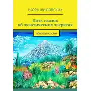 Постер книги Пять сказок об экзотических зверятах. Новеллы-сказки