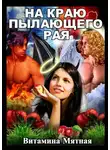 Витамина Мятная - На краю пылающего рая