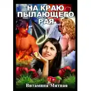 Постер книги На краю пылающего рая