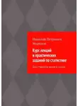Николай Морозов - Курс лекций и практических заданий по статистике. Для студентов вузов и ссузов