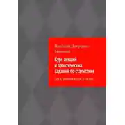 Постер книги Курс лекций и практических заданий по статистике. Для студентов вузов и ссузов