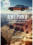 Алексей Фирсов - Америка. Отчёт оголтелого туриста. Иронические записки