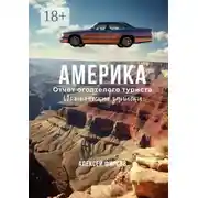 Постер книги Америка. Отчёт оголтелого туриста. Иронические записки