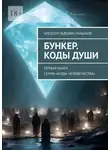 Алексей Рыбаков - Бункер. Коды души. Первая книга серии «Коды человечества»