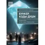 Постер книги Бункер. Коды души. Первая книга серии «Коды человечества»