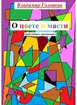 Владимир Головков - О цвете и масти. Прикладная лингвистика
