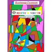 Постер книги О цвете и масти. Прикладная лингвистика