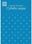 Рамиль Латыпов - Судьба мира