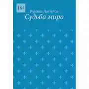 Постер книги Судьба мира