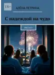 Алёна Петрина - С надеждой на чудо. Рассказ