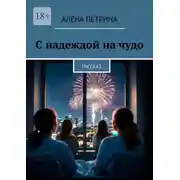 Постер книги С надеждой на чудо. Рассказ