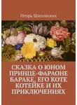 Игорь Шиповских - Сказка о юном принце-фараоне Бараке, его коте Котейке и их приключениях. Новелла-сказка