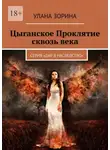 Улана Зорина - Цыганское Проклятие сквозь века. Серия «Дар в Наследство»