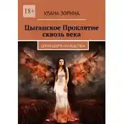 Постер книги Цыганское Проклятие сквозь века. Серия «Дар в Наследство»