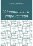 Елена Семёнова - Удивительные странствия