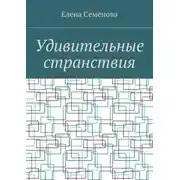 Постер книги Удивительные странствия