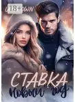 LANA OWN - Ставка на Новый год
