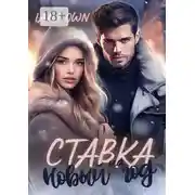 Постер книги Ставка на Новый год