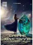Татьяна Гончарова - Сияние кристалла, или Следом за мечтой