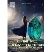 Постер книги Сияние кристалла, или Следом за мечтой