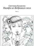Светлана Казакова - Нимфа из Кедрового леса. Часть 1