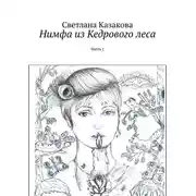 Постер книги Нимфа из Кедрового леса. Часть 1