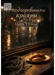 Маша Тусина - С подгоревшими краями. Иронично-романтическая сказка для взрослых
