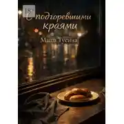 Постер книги С подгоревшими краями. Иронично-романтическая сказка для взрослых