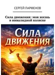 Сергей Парфенов - Сила движения: моя жизнь в инвалидной коляске