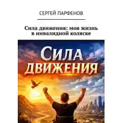 Постер книги Сила движения: моя жизнь в инвалидной коляске