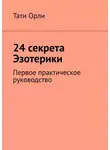 Тати Орли - 24 секрета Эзотерики. Первое практическое руководство