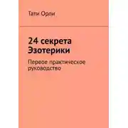 Постер книги 24 секрета Эзотерики. Первое практическое руководство