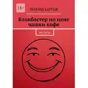 Постер книги Блокбастер по цене чашки кофе. Рассказы