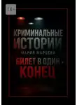Мария Марцева - Криминальные истории: Билет в один конец. Десять шагов за грань дозволенного
