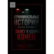 Постер книги Криминальные истории: Билет в один конец. Десять шагов за грань дозволенного