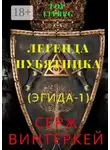 Серж Винтеркей - Легенда нубятника (Эгида-1)