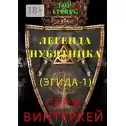 Постер книги Легенда нубятника (Эгида-1)