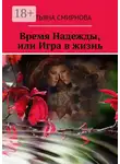 Татьяна Смирнова - Время Надежды, или Игра в жизнь