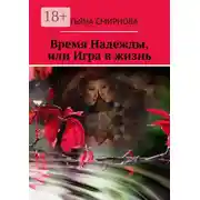 Постер книги Время Надежды, или Игра в жизнь