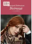 Дмитрий Пейпонен - Волчица. С-12-12. Книга 2