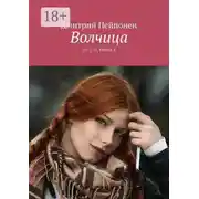 Постер книги Волчица. С-12-12. Книга 2