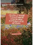 Игорь Шиповских - Сказка о юной талантливой художнице Катеньке и её друзьях. Новелла-сказка