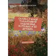 Постер книги Сказка о юной талантливой художнице Катеньке и её друзьях. Новелла-сказка