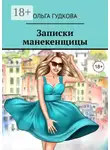 Ольга Гудкова - Записки манекенщицы