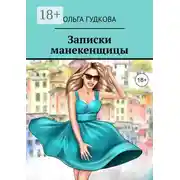 Постер книги Записки манекенщицы