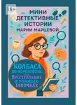 Мария Марцева - Мини детективные истории Марии Марцевой. Колбаса по-королевски, или Преступление в розовых тапочках. 10 иронических историй о любви, преступлениях и тайнах повседневности
