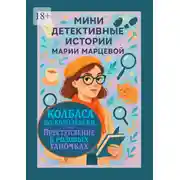 Постер книги Мини детективные истории Марии Марцевой. Колбаса по-королевски, или Преступление в розовых тапочках. 10 иронических историй о любви, преступлениях и тайнах повседневности
