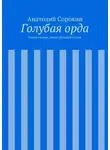 Анатолий Сорокин - Голубая орда. Книга вторая. Знамя Великой Степи